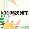 k1106次列車經過路線最新（k1106次列車）