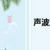 聲波測井技術（聲波測井）