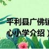 平利縣廣佛鎮中心小學（關于平利縣廣佛鎮中心小學介紹）