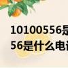 10100556是什么電話,年三十來電（10100556是什么電話）
