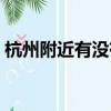 杭州附近有沒有蹦極的（杭州哪里可以蹦極）