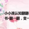 小小孩認知翻翻書·翻一翻，變一變（關于小小孩認知翻翻書·翻一翻，變一變簡介）