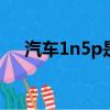 汽車1n5p是什么意思（5p是什么意思）