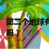 第二個地球有人類嗎知乎（第二個地球有人類嗎）