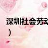 深圳社會勞動保障局（深圳市社會勞動保障網）