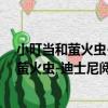 小叮當和螢火蟲-迪士尼閱讀真奇妙-第4級（關于小叮當和螢火蟲-迪士尼閱讀真奇妙-第4級簡介）