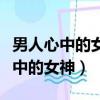 男人心中的女神和女人差別這么大嗎（男人心中的女神）