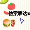 檢索表達式怎么寫舉個例子（檢索表）