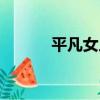 平凡女人（關于平凡女人介紹）