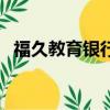 福久教育銀行筆試培訓班價錢（福久教育）