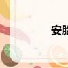 安胎湯有哪些（安胎湯）