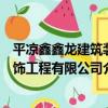 平涼鑫鑫龍建筑裝飾工程有限公司（關于平涼鑫鑫龍建筑裝飾工程有限公司介紹）