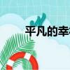 平凡的幸福（關于平凡的幸福介紹）