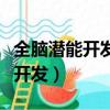 全腦潛能開發師資格證國家認可嗎（全腦潛能開發）