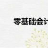 零基礎會計怎么學（零基礎學習會計）