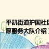 平凱街道護國社區志愿服務大隊（關于平凱街道護國社區志愿服務大隊介紹）