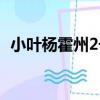 小葉楊霍州2號（關于小葉楊霍州2號簡介）