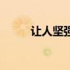 讓人堅強的歌曲（讓人堅強的歌）