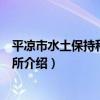 平涼市水土保持科學研究所（關于平涼市水土保持科學研究所介紹）