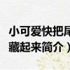 小可愛快把尾巴藏起來（關于小可愛快把尾巴藏起來簡介）