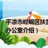平涼市崆峒區扶貧開發辦公室（關于平涼市崆峒區扶貧開發辦公室介紹）