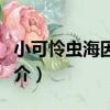 小可憐蟲海因里希（關于小可憐蟲海因里希簡介）