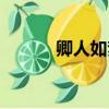 卿人如夢親人如夢（卿人如夢）