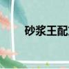 砂漿王配方百度知道（砂漿王配方）
