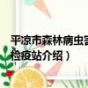 平涼市森林病蟲害防治檢疫站（關于平涼市森林病蟲害防治檢疫站介紹）