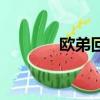 歐弟回來了嗎（歐弟去哪了）