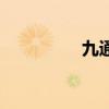 九通客服電話（九通網）