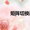 矩陣切換器是什么（av矩陣切換器）