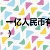 一億人民幣有多大的體積（一億人民幣有多重）