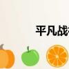 平凡戰神（關于平凡戰神介紹）