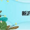 新沂 郵編（新沂市郵編）