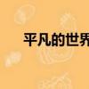 平凡的世界2（關于平凡的世界2介紹）