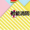 智能消防水炮設計（智能消防水炮）