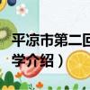 平涼市第二回民中學（關于平涼市第二回民中學介紹）