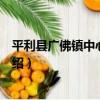平利縣廣佛鎮中心幼兒園（關于平利縣廣佛鎮中心幼兒園介紹）