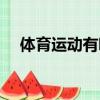 體育運動有哪些好處（體育運動有哪些）