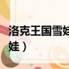 洛克王國雪娃娃小屋怎么使用（洛克王國雪娃娃）