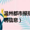 溫州都市報招聘信息家具行業（溫州都市報招聘信息）