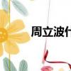周立波什么時候過的世（周力波）