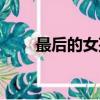 最后的女孩電影高清（最后的女孩）