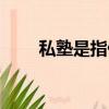 私塾是指什么（私塾是指什么意思）