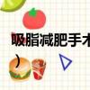 吸脂減肥手術價格是多少（吸脂減肥手術價格）