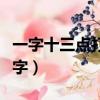 一字十三點打一字是什么（一個字十三點打一字）