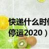快遞什么時候停運2022廣東（快遞什么時候停運2020）