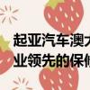 起亞汽車澳大利亞公司剛剛宣布推出7-7-7行業領先的保修包