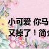 小可愛 你馬甲又掉了！（關于小可愛 你馬甲又掉了！簡介）